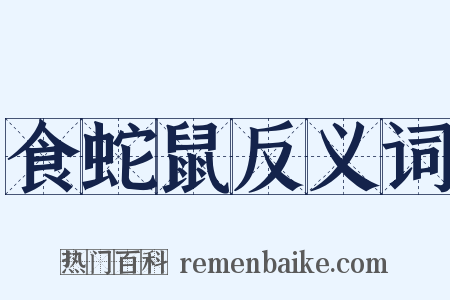 食蛇鼠反义词是什么意思的图片